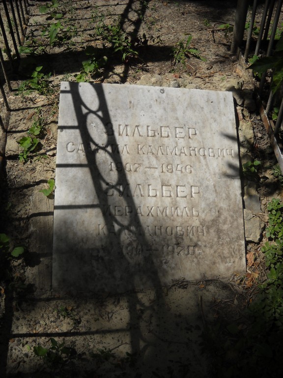 Зильбер Самуил Калманович, Саратов, Еврейское кладбище